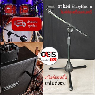 (ฟรี.คอจับไมค์) ขาไมค์บูมตั้งโต๊ะ babyboom 804 ขาตั้งไมค์บูม ทรงต่ำ ขาไมค์ตั้งโต๊ะ ขาไมค์บูมสั้น ขาตั้งไมค์บูม ขาไมค์...