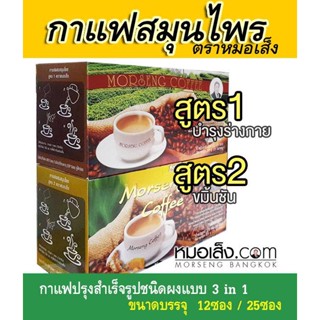 หมอเส็ง - กาแฟผสมสมุนไพร 3in1 บำรุงร่างกาย และผิวพรรณ แก้อาการเมาค้าง