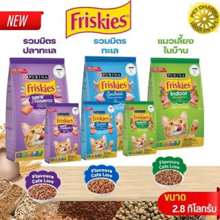 FRISKIES อาหารเม็ดสำหรับแมวโตและลูกแมว  ขนาด 2.8KG