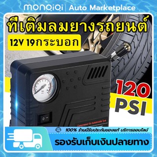 ฉุกเฉินกลางแจ้งแบบพกพาเครื่องอัดอากาศอัตโนมัติ DC 12V 120PSIรถรถจักรยานยนต์ปั๊มลม  AIR COMPRESSOR[MonQiQi จุดในกรุงเทพฯ]