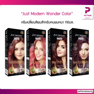 Just Modern Wonder Color จัสโมเดิร์น วันเดอร์คัลเลอร์ 23 เฉดสี ครีมเปลี่ยนสีผมสำหรับคนผมหนา 110มล.