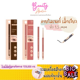 🛑ส่งของทุกวันจากกทม🛑 ดินสอเขียนขอบตา ขนาด 1.5 MM MEILINDA  Skinny Liner รหัส MC3120