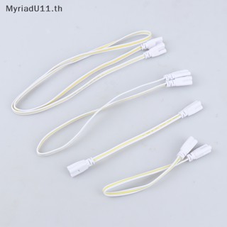 Myriadu สายเคเบิลเชื่อมต่อหลอดไฟ LED T4 T5 T8