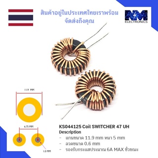 ขดลวด KS044125 Coil SWITCHER 47 UH (11.9 x 4.7) จำนวน 2 ชิ้น