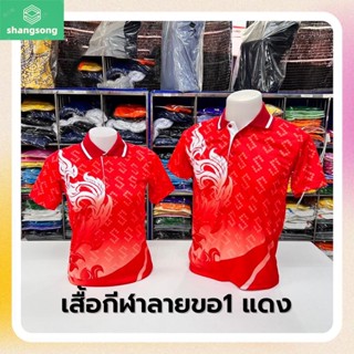 🔥สินค้าใหม่🔥 เสื้อโปโลผ้ากีฬา ลายขอ1 สีแดง (ตัวเปล่า) shangsong