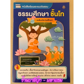 ธรรมศึกษา โท-ประถม - หนังสือเรียนและแนวข้อสอบ ธรรมศึกษาชั้นโท ระดับประถมศึกษา (รวมทุกวิชา) - หนังสือ ร้านบาลีบุ๊ก มหาแซม