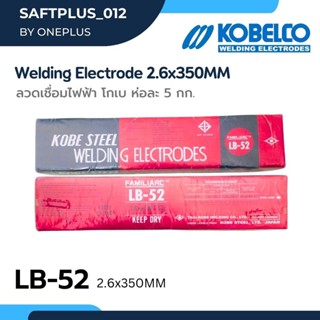 ลวดเชื่อมไฟฟ้า KOBE LB-52 ขนาด 2.6 มม. ห่อละ 5 kg แท้ เชื่อมเหล็กเหนียวแรงดันสูง เชื่อมง่าย