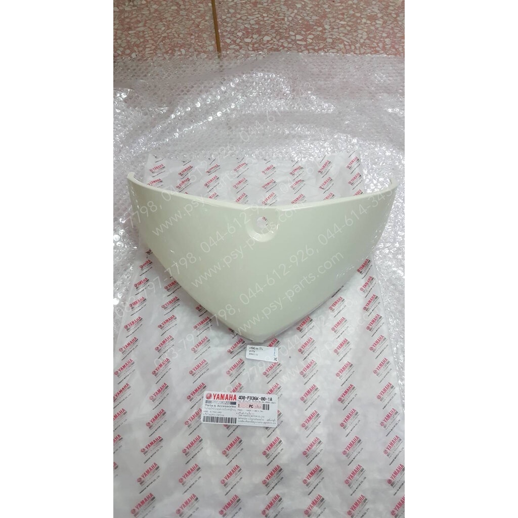 ฝาปิดบังลม FINO แท้ๆ สีขาวไข่ 4D0-F836K-00-1A Yamaha