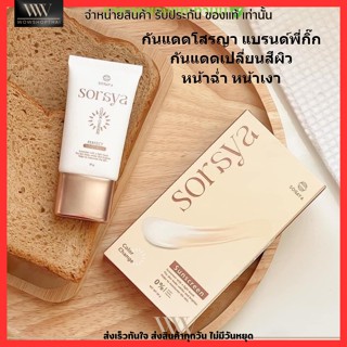 [20g.] กันแดด โสรญา soraya กันแดดเปลี่ยนสี แบรนด์พี่กิ๊ก กันแดดหน้าฉ่ำ หน้าเงา SPF50 PA+++