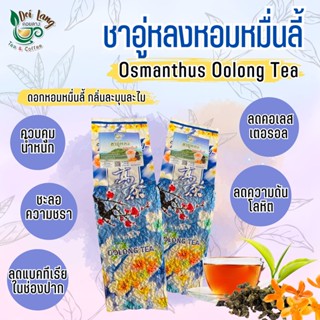 ชาอู่หลงหอมหมื่นลี้ Oolong Tea ขนาด 500 กรัม ผ่านมาตรฐาน อย. เป็นชาอู่หลงก้านอ่อนคัดพิเศษ รสชาติกลอมกล่อม ชุ่มคอที่สุ...