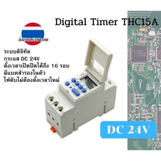 ดิจิทัลไทม์เมอร์ THC15A กระแสไฟฟ้า DC 24V ส่งจากประเทศไทย มีคู่มือภาษาไทย