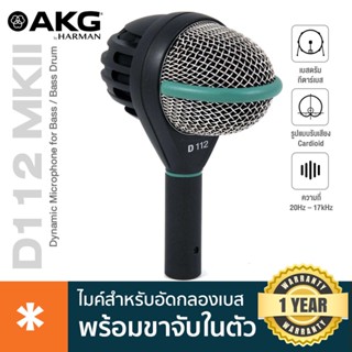 AKG® D112 MKII  ไมค์เบส ไมโครโฟน ไมค์ไดนามิก เหมาะสำหรับอัดกลอง เบส แพทเทิร์นรับเสียง Cardioid ย่านความถี่ 20Hz – 17kHz **ประกันศูนย์ 1 ปี**