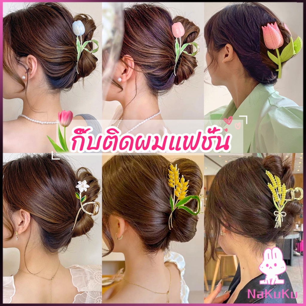 NKK กิ๊บเก็บผม ทรงดอกไม้ แฟชั่นสไตล์สาวเกาหลี hair clip