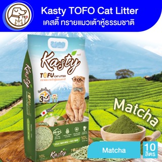 Kasty Tofu Litter ทรายเเมวเต้าหู้ 10L. สูตร Matcha