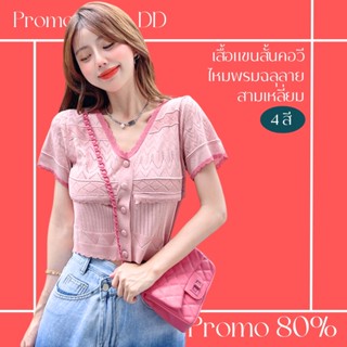 โปรดีๆ🔖ลด 80% เสื้อแขนสั้นคอวี ผ้าไหมพรมฉลุลายสามเหลี่ยม ขอบสีแต่งหยัก 4 สี