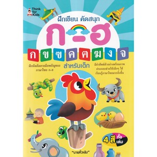 (Arnplern) : หนังสือ ฝึกเขียน คัดสนุก ก-ฮ สำหรับเด็ก