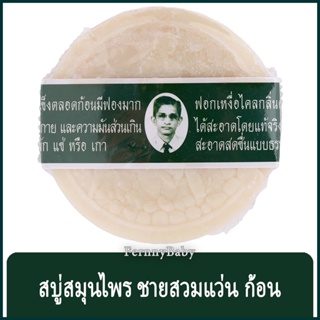 FernnyBaby สบู่สมุนไพรกลั่น Rawra 170G รอว์ร่า สบู่สูตรดั้งเดิม หรือสบู่แว่นตา มีมาตรฐานการผลิต สบู่ระงับกลิ่นกาย สบู...