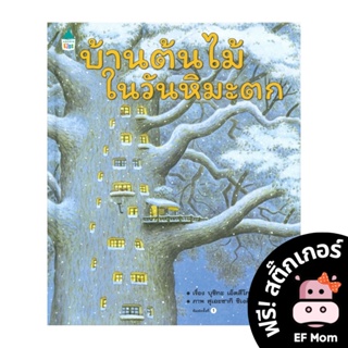 นิทาน EF บ้านต้นไม้ในวันหิมะตก (ปกแข็ง) - หนังสือนิทาน EF หมอประเสริฐ เสริมพัฒนาการ หนังสือเด็ก 1 2 3 4 5 6 7 ขวบ
