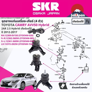 [SKR] ยาง แท่นเครื่อง แท่นเกียร์ ออโต้ Toyota Camry Hybrid AVV50 2.5 2AR CVT AT ปี 2012-2017 TO028,TO085,TO040,TO154