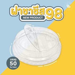 ToriMart ฝาชาชีส ฝาพับครึ่ง ปาก 98 mm. ฝาพลาสติก ฝาปิดแก้ว เจาะรู (50ใบ/แถว)