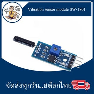 โมดูล เซ็นเซอร์ การสั่นสะเทือน ความไวสูง โมดูลการสั่นสะเทือน Vibration sensor SW1801P เซนเซอร์ตรวจจับความสั่น การสั่น