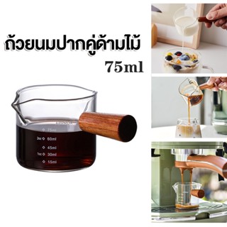 ถ้วยตวงด้ามไม้ 75ml 150ml แก้วตวงกาแฟ ถ้วยตวงนม ถ้วยแก้วเอสเพรสโซ่พร้อมสเกล ด้ามจับไม้ แก้วชงกาแฟ encoremall