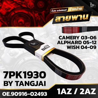 สายพานหน้าเครื่อง TOYOTA CAMERY 03-06 ACV30-31 / ALPHARD 05-12 ANH20 / WISH 04-09 1AZ-FE 2AZ-FE 7PK1930 BY TANGJAI