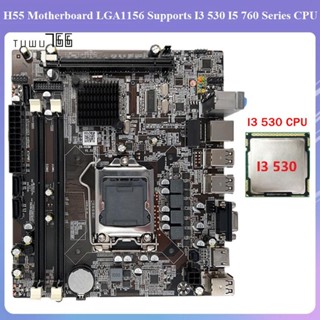 เมนบอร์ด H55 LGA1156 รองรับ I3 530 I5 760 Series CPU DDR3 พร้อม I3 530 อะไหล่ สําหรับคอมพิวเตอร์ตั้งโต๊ะ