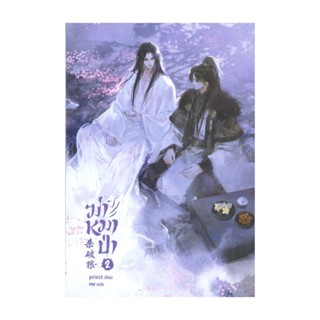 นายอินทร์ หนังสือ ฆ่าหมาป่า เล่ม 2