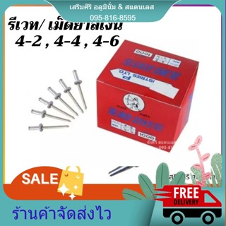 รีเวท เม็ดย้ำ เบอร์ 4-2/ 4-4 / 4-6 (สีอลูมิเนียม) Shopee