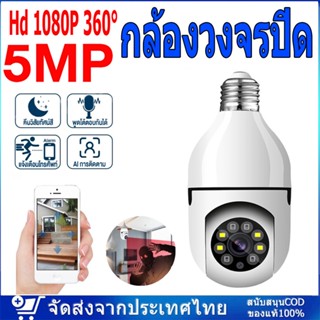 ใหม่ 5.0ล้านพิกเซล ชัดจริง!! กล้องวงจรปิด wifi กล้องหลอดไฟ IP Camera หมุนได้360 ไม่มีจุดบอด ภาพสีคมชัด Hd 1080P 360°