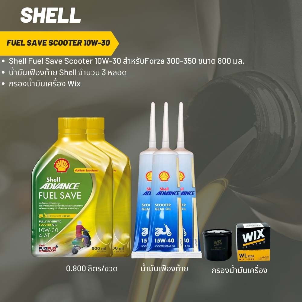 ชุดน้ำมันเครื่อง Forza - Shell Fuel Save Scooter 10W-30 ขนาด 800 มล. + เฟืองท้าย 3 หลอด + กรองน้ำมันเครื่อง