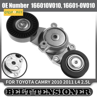 ตัวปรับความตึงสายพานรถยนต์ 16601-0V010 สําหรับ Toyota Camry 2010 2011 L4 2.5L 166010V010