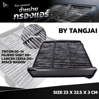 กรองแอร์ MITSUBISHI TRITON / PAJERO SPROT / CEDIA / SPACE WAGON ปี 2006-2015 OE.MR398288 BY TANGJAI คาร์บอน CARBON รุ...