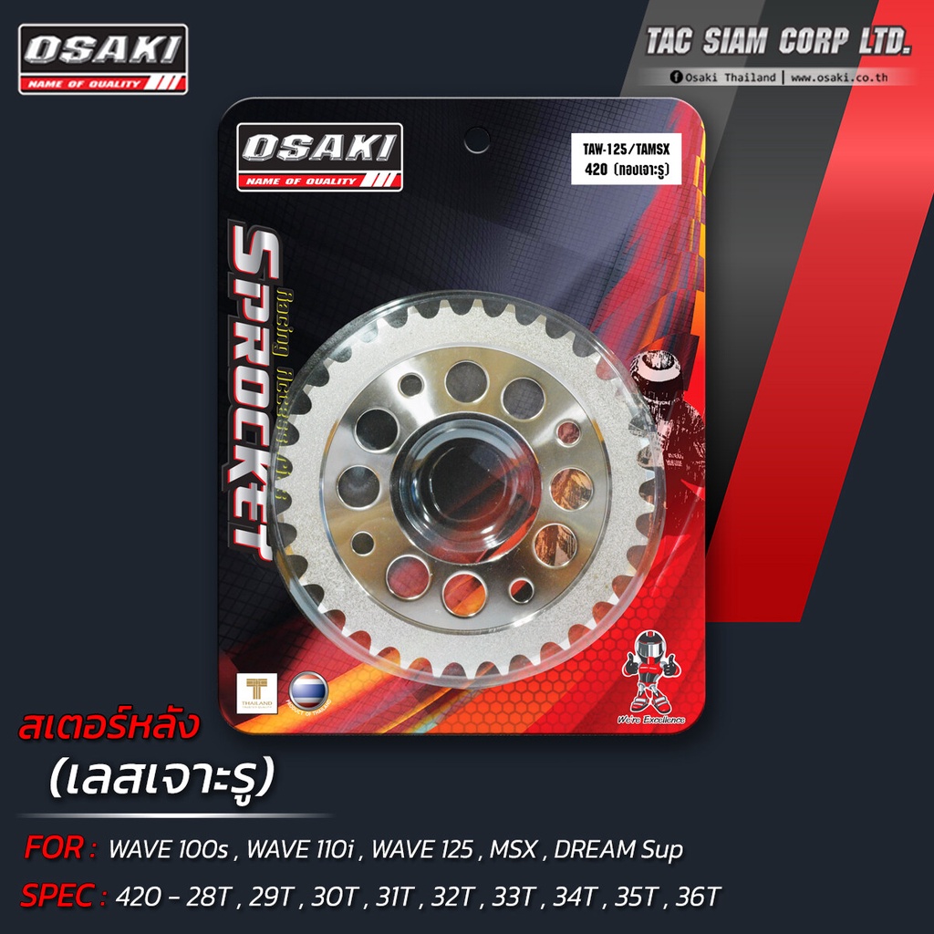 OSAKI สเตอร์หลัง เลส (เจาะรู) WAVE125,WAVE110i,WAVE100s,MSX,DAX,MONKEY (420) ของแท้จาก โรงงาน สินค้า