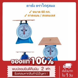 ตาชั่ง 60 กก. ตาชั่งสปริง 60 กก. ตาชั่ง60กิโล ตาชั่งไก่60กก.  ของแท้ มีใบรับรอง (04-0148) ⚡️ส่งเร็ว!!⚡️