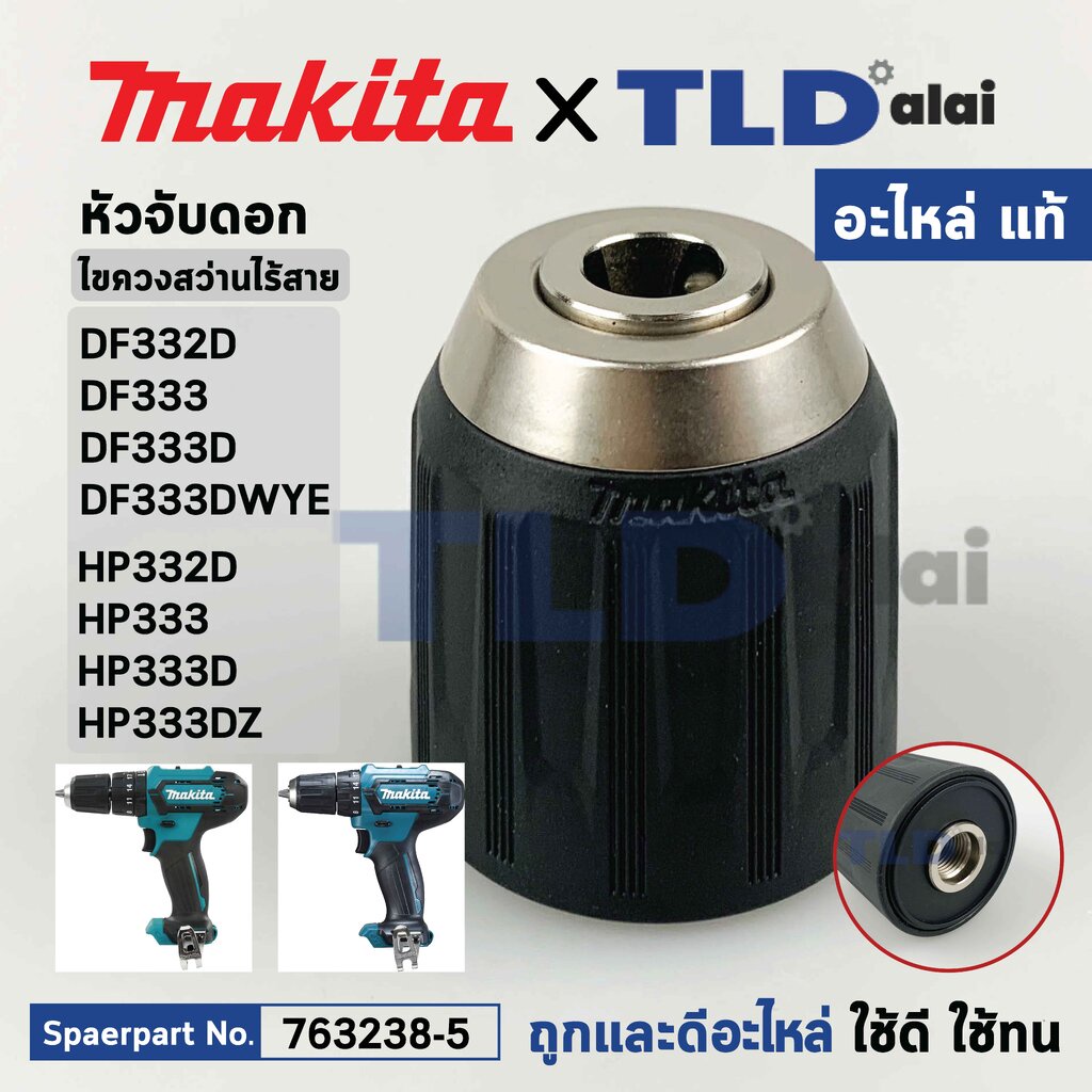 หัวจับดอกสว่านไร้สาย (แท้)# (763238-5) Makita มากีต้า รุ่น HP333, D, DZ, DF332D, HP332D, DF333, DF33