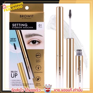 มาสคาร่าใส น้องฉัตร สุดฮิต คิ้วอุย มาสคาร่าคิ้ว Mascara Browit BY Nongchat บำรุงคิ้ว แปรงปัดคิ้ว ที่ปัดคิ้ว ล็อคคิ้วตั้ง