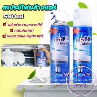 ทำความสะอาด ล้างแผงคอยล์ โฟมล้างแอร์ สเปรย์ล้างแอร์ Air conditioner cleaning spray