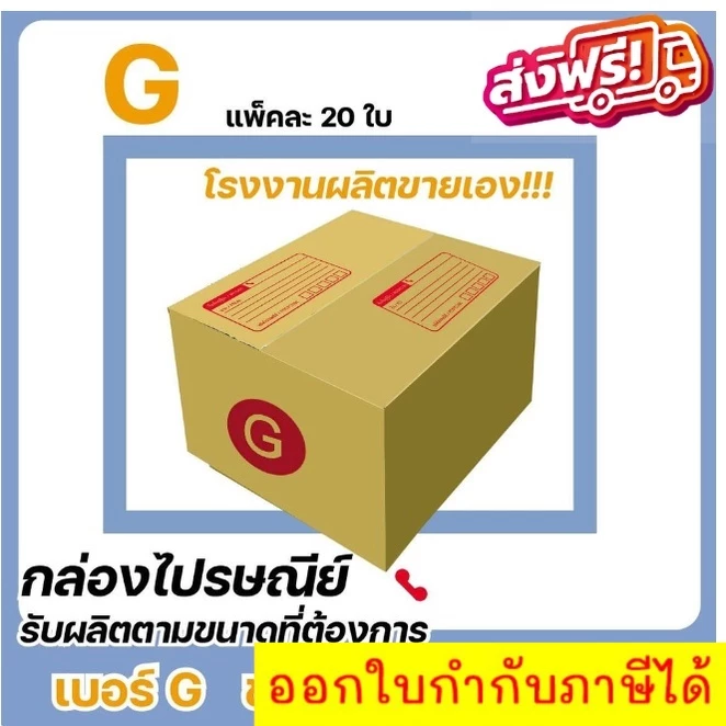 กล่องไปรษณีย์ เบอร์ G ขนาด 31×36×26 ซม. กล่องพัสดุฝาชน แพ็ค 20 ใบ หนา 3 ชั้น ราคาส่ง พร้อมส่ง Boxworld คุ้มสุดต่อใบ