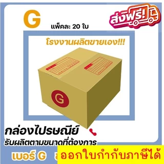 กล่องไปรษณีย์ เบอร์ G ขนาด 31×36×26 ซม. กล่องพัสดุฝาชน แพ็ค 20 ใบ หนา 3 ชั้น ราคาส่ง พร้อมส่ง Boxworld คุ้มสุดต่อใบ