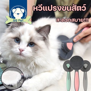 🐱พร้อมส่ง🐶หวีแปรงขนสัตว์ ที่แปรงขนสัตว์เลี้ยง หวีแมว หวีสุนัข มีปุ่มกดเพื่อดันขนออก