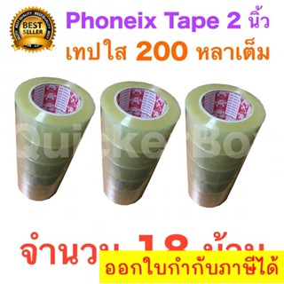 18 ม้วน เทปกาว เทปใสปิดกล่อง PHOENIX TAPE ยาว 200 หลา/ม้วน