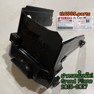 2BL-E2651-00 ฝาครอบใบพัด1 GRAND FILANO 2015-2017 อะไหล่แท้ YAMAHA