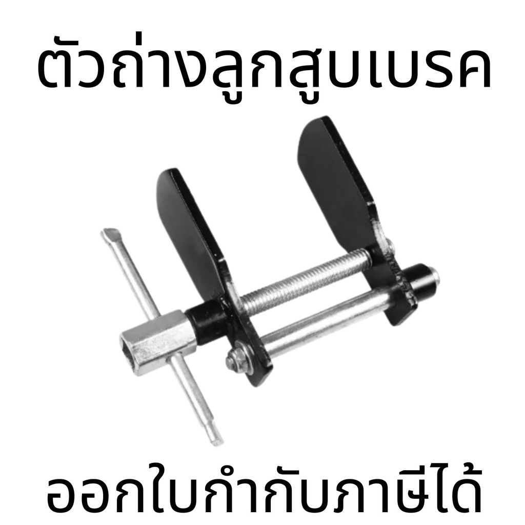 ตัวถ่างลูกสูบเบรค กดลูกสูบเบรค ตัวถ่างดิสเบรก ตัวกดลูกสูบดีสเบรค ชนิดลูกสูบแบบเกลียว