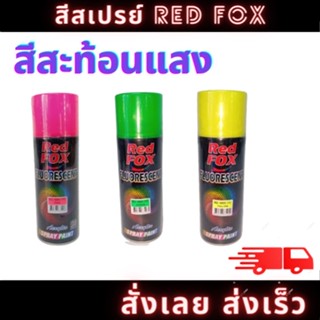 REDFOX FLUORESCENT สีสเปรย์สะท้อนแสงเรดฟอกซ์ สินค้าพร้อมจัดส่ง