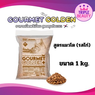 อาหารแมว Gourmet Golden กรูเม่ อาหารเม็ดสูตรควบคุมก้อนขน จากเกาหลี ถุงแบ่งขาย 1 kg.