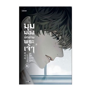 Amarinbooks (อมรินทร์บุ๊คส์) หนังสือ มุมมองนักอ่านพระเจ้า เล่ม 16