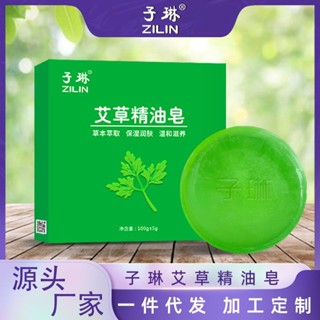 ขายดี#子琳艾草精油香皂天然控油除螨伏湿手工皂肌肤厂家7. 29li