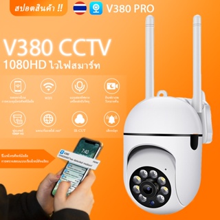 🔥กล้องวงจรปิด CCTV V380 Pro HD 1080P กันน้ํา เสียงสองทาง กล้องวงจรปิดระยะไกล 360°PTZ 5ล้านพิกเซล wifi cctv IP Camera